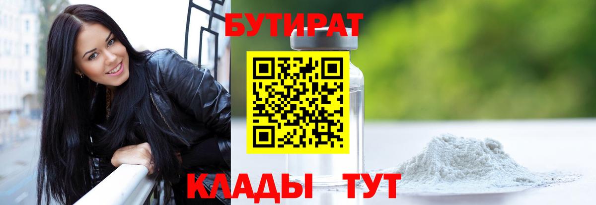 БУТИРАТ 99% Астрахань
