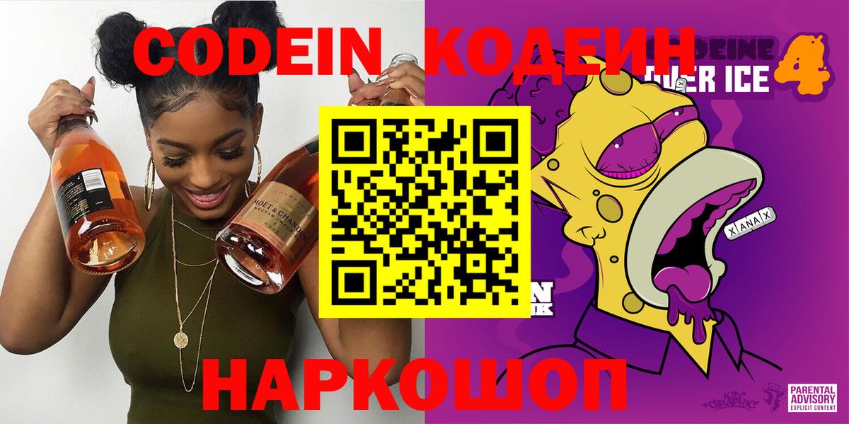 Codein Purple Drank  Вход с VPN  Астрахань 